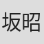 坂井 昭夫